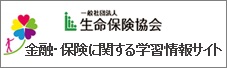 生命保険協会 金融・保険に関する学習情報サイト